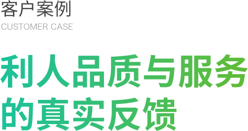 客戶案例